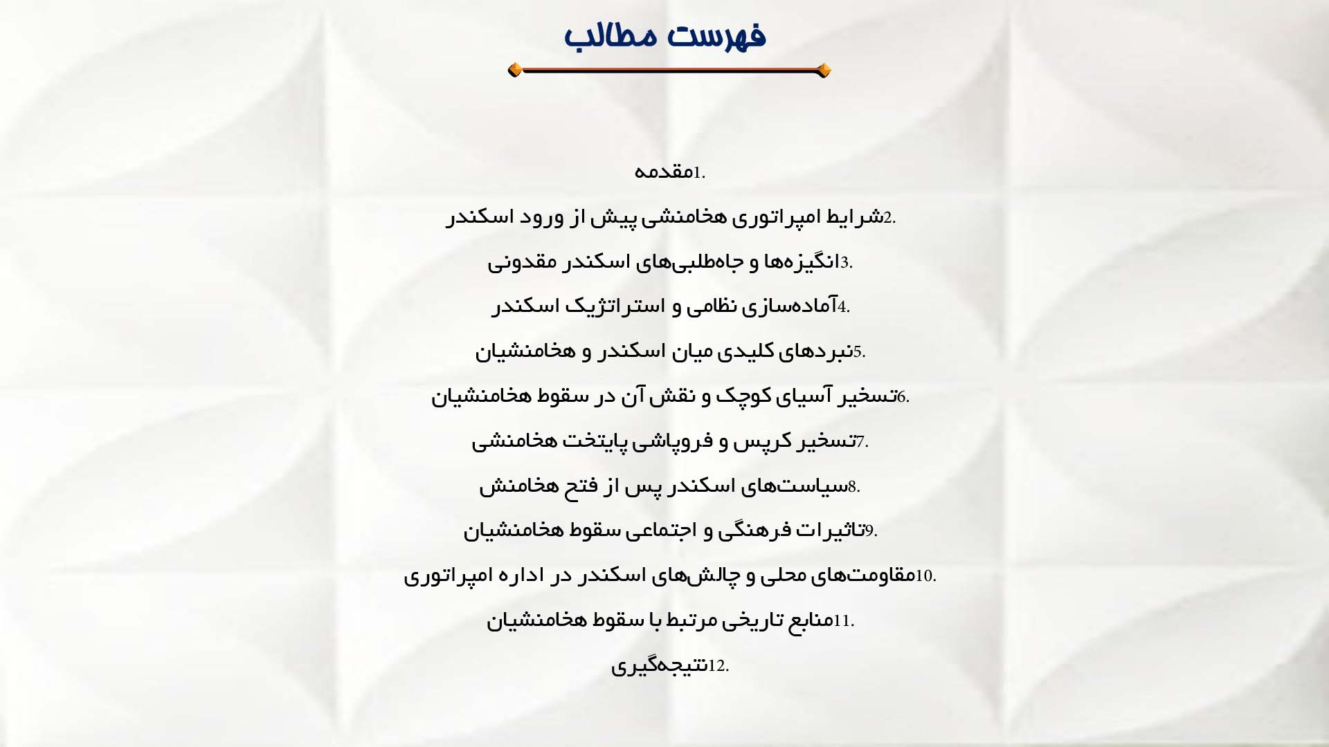 پاورپوینت در مورد نقش اسکندر مقدونی در سقوط هخامنشیان